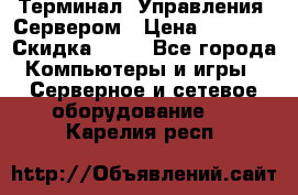 Терминал  Управления  Сервером › Цена ­ 8 000 › Скидка ­ 50 - Все города Компьютеры и игры » Серверное и сетевое оборудование   . Карелия респ.